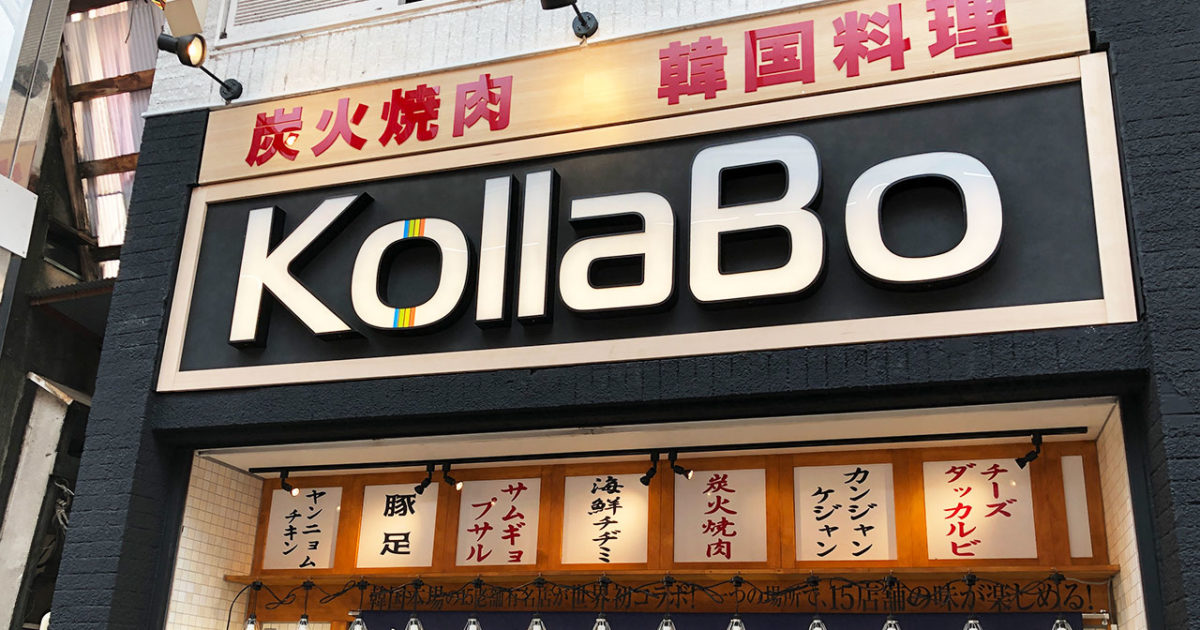 19年8月に韓国料理店 Kollabo武蔵小山店 がオープン 武蔵小山info